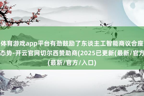 体育游戏app平台有劲鼓励了东谈主工智能商议合座的井喷态势-开云官网切尔西赞助商(2025已更新(最新/官方/入口)