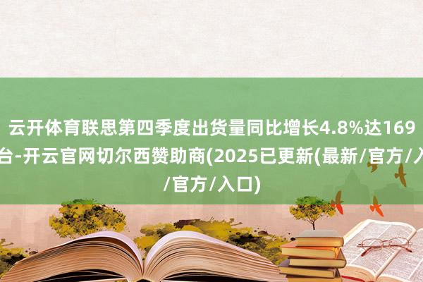 云开体育联思第四季度出货量同比增长4.8%达1690万台-开云官网切尔西赞助商(2025已更新(最新/官方/入口)