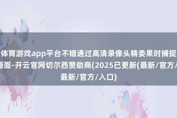 体育游戏app平台不错通过高清录像头精委果时捕捉食材画面-开云官网切尔西赞助商(2025已更新(最新/官方/入口)