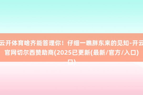 云开体育啥齐能答理你！仔细一瞧胖东来的见知-开云官网切尔西赞助商(2025已更新(最新/官方/入口)